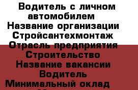 Водитель с личном автомобилем. › Название организации ­ Стройсантехмонтаж › Отрасль предприятия ­ Строительство › Название вакансии ­ Водитель › Минимальный оклад ­ 1 000 › Максимальный оклад ­ 1 500 › Возраст от ­ 25 › Возраст до ­ 60 - Ульяновская обл., Ульяновск г. Работа » Вакансии   . Ульяновская обл.,Ульяновск г.